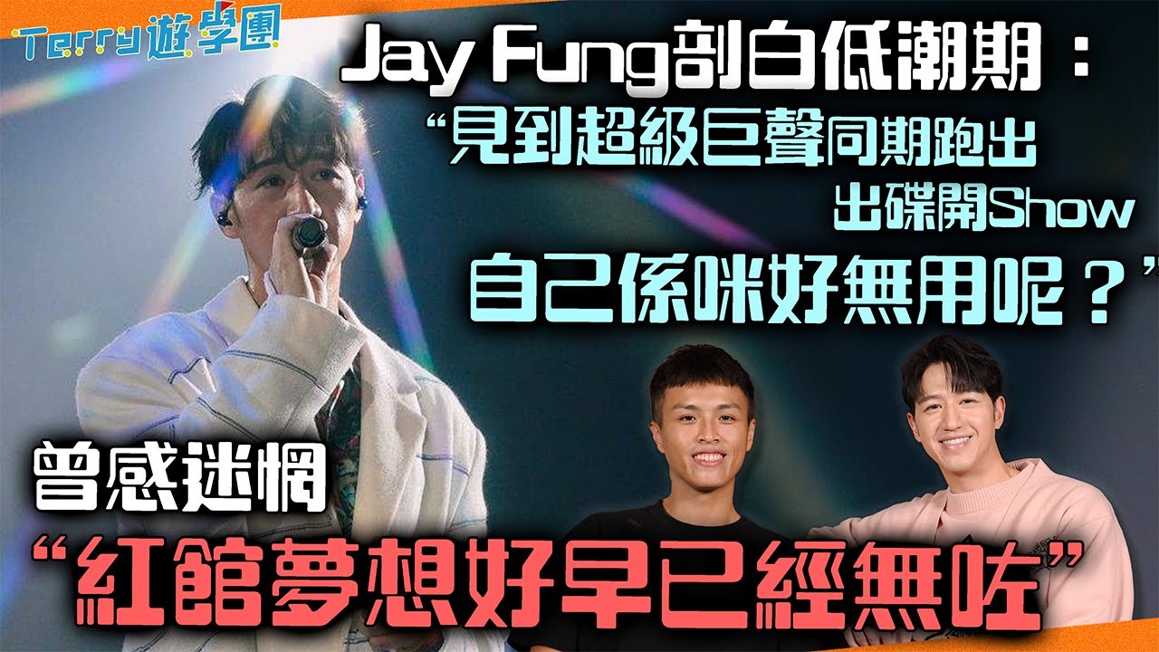 Jay Fung剖白低潮期: 「見到超級巨聲同期出碟開Show，自己係咪好無用呢？」