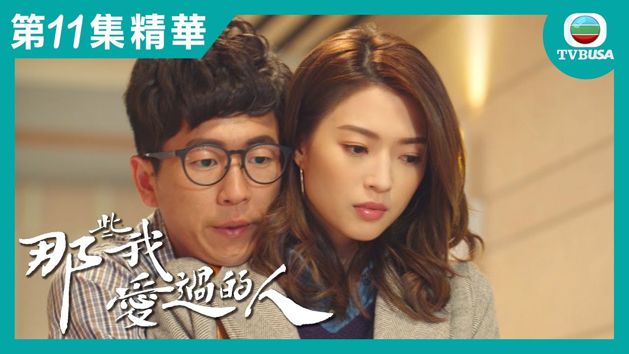 那些我愛過的人精華 | 古醫生突然識拍拖?!!