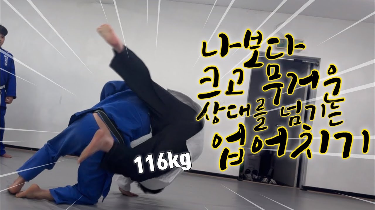[기술설명.207] 크고 무거운 상대를 업어치기로 넘기려면