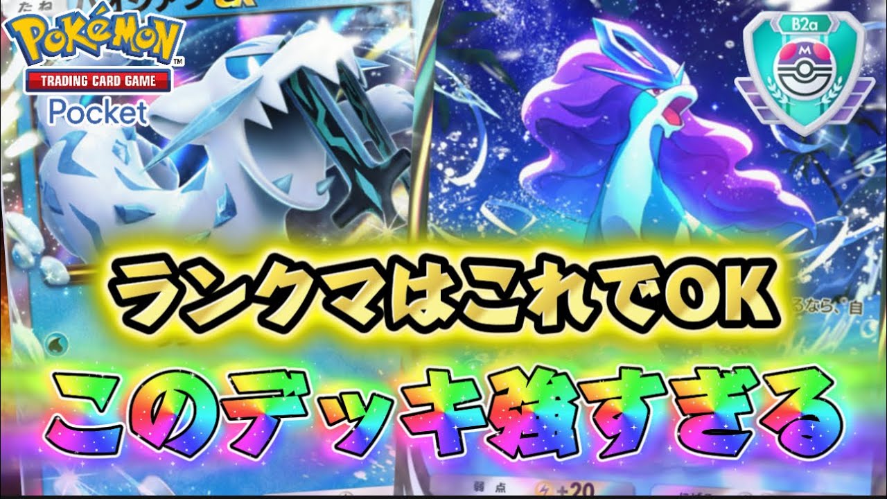 【ポケポケ】初日マスター到達デッキでランクマ5連戦！スイクン×パオジアン×セグレイブ