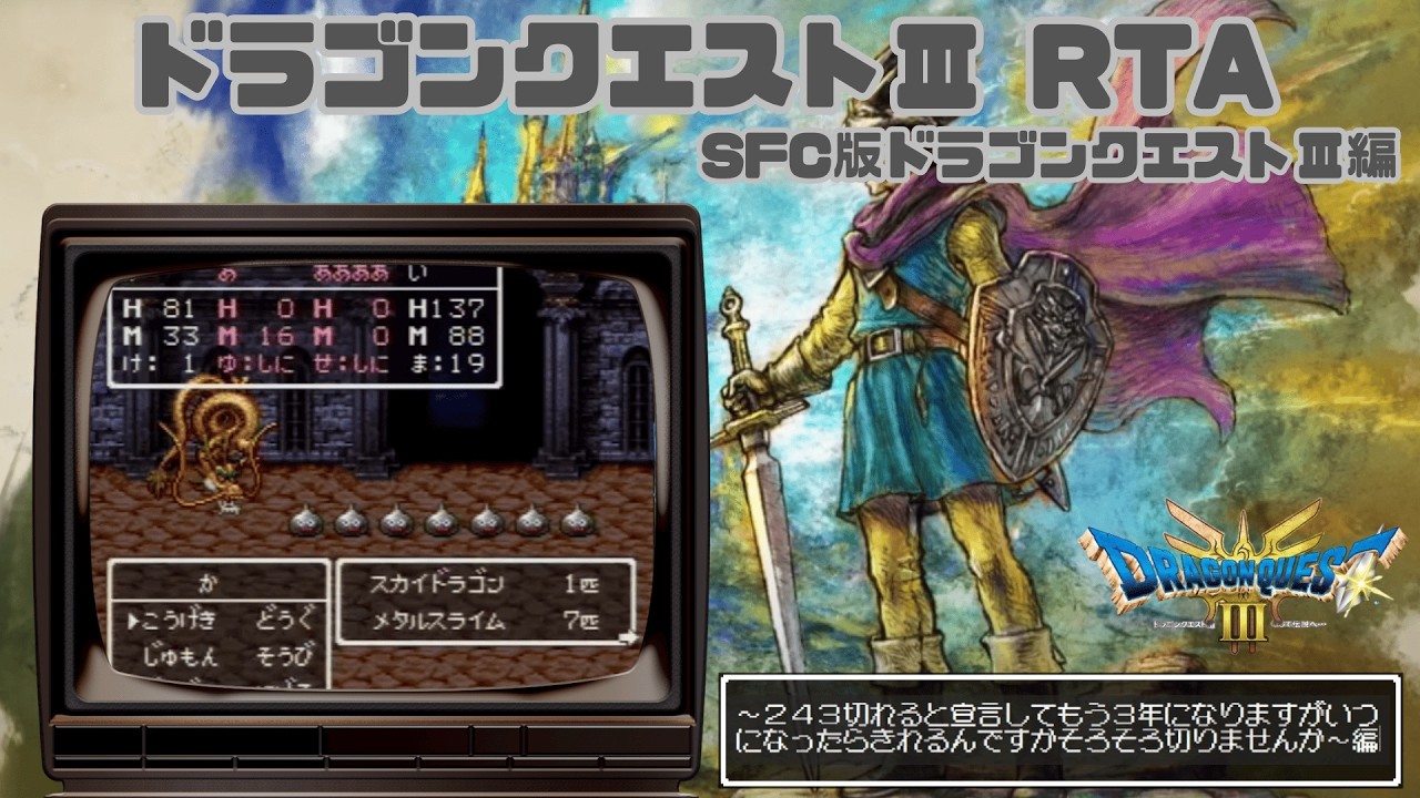 【自己べ狙い】DQ3RTA【ピラループ】