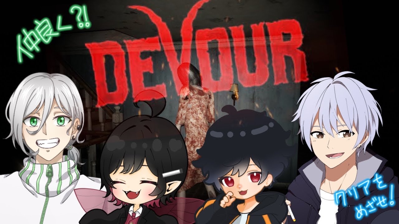 【DEVOUR】蜘蛛さんこちら、魚の方へ【ホラー】