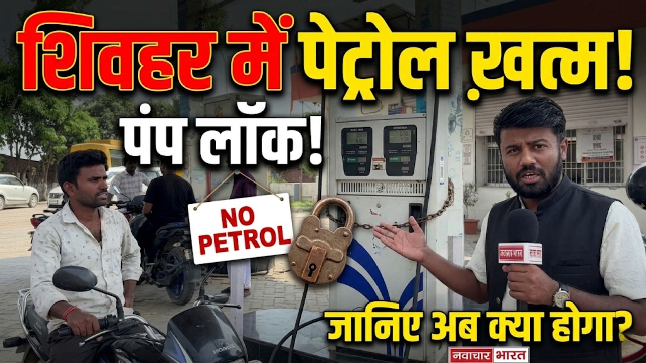 Sheohar में पेट्रोल-डीजल खत्म, सड़कों पर थमी वाहनों की रफ्तार, देखिए ग्राउंड ज़ीरो से हालात।