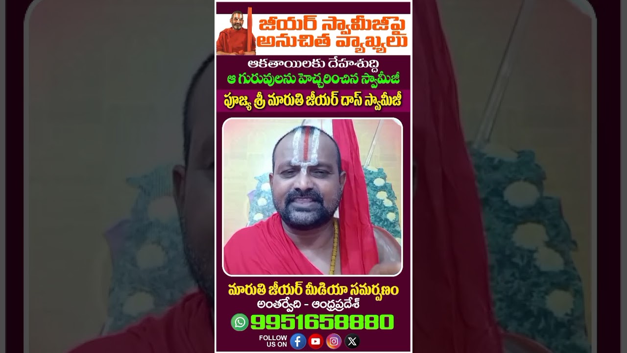 జీయర్ స్వామీజీ పై అనుచిత వ్యాక్యలు ఆకతాయిలకు దేహ శుద్ధి గురువులను హెచ్చరించిన మారుతీ జీయర్ దాస్ స్వా