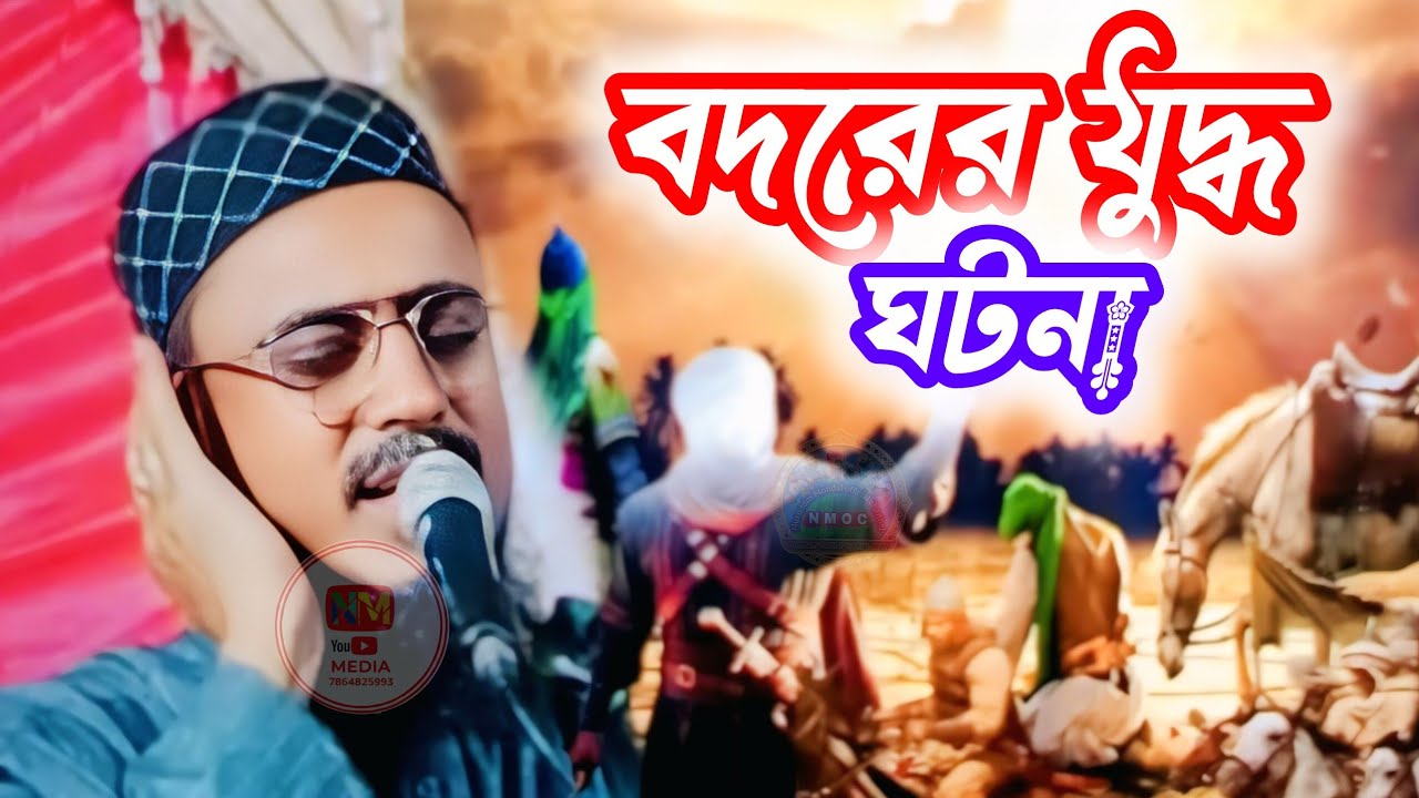 বদরের যুদ্ধের ঘটনা পীরজাদা মহেবুল্লাহ হোসাইনী ভাইজানের 