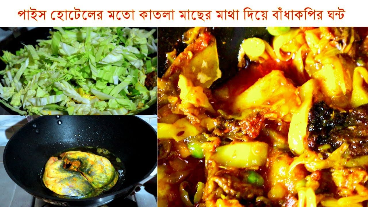 পাইস হোটেলের মতো কাতলা মাছের মাথা দিয়ে  বাঁধাকপির ঘন্ট I Macher Matha Diye Bandhakopi Recipe