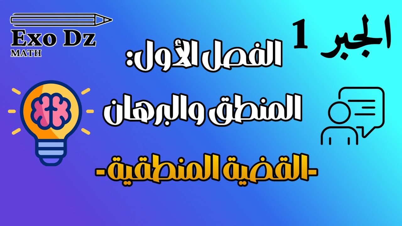 01_القضية المنطقية ( دروس الجبر_1 فصل المنطق والبرهان )