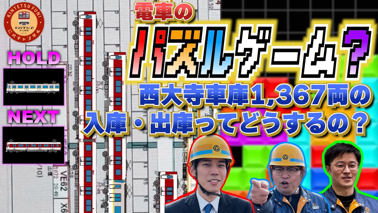 【電車のパズルゲーム？】1367両を格納する西大寺車庫の入庫・出庫ってどうしてるの？