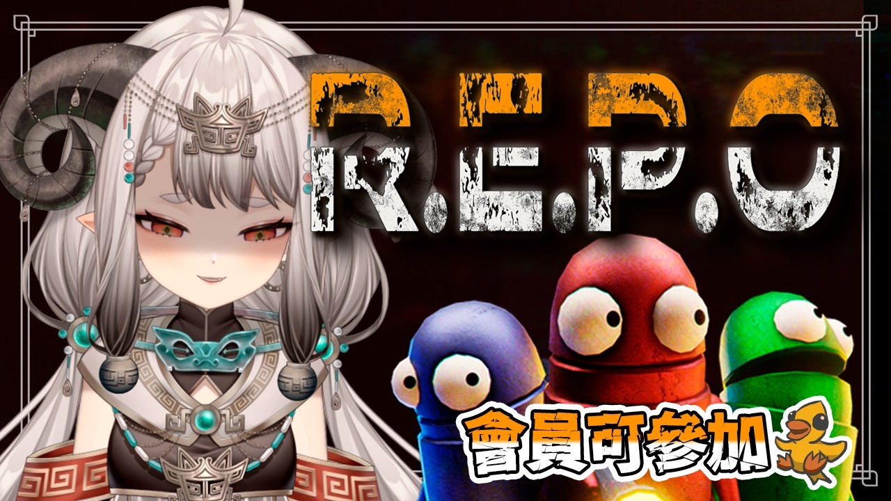 〚遊戲〛集合啦！貢丸們！REPO！🥢💚｜滔滔饕餮Taotao