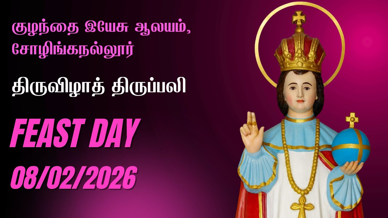 திருவிழாத் திருப்பலி, குழந்தை இயேசு ஆலயம் பங்கு திருவிழா, சோழிங்கநல்லூர் // 08.02.2026