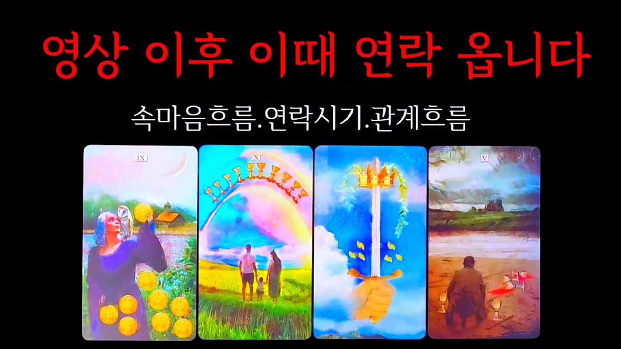 타로👑)영상시청후💥이때 연락옵니다☎️  ((👍👍연락인증후기))