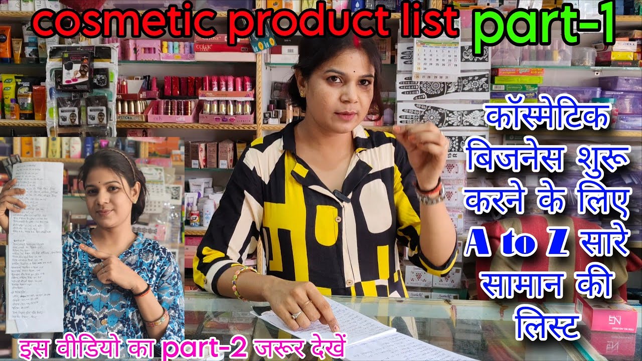 Cosmetic product ki list.💁 कॉस्मेटिक शॉप शुरू के लिए सामान 🤔 की लिस्ट कैसे बनाएं।