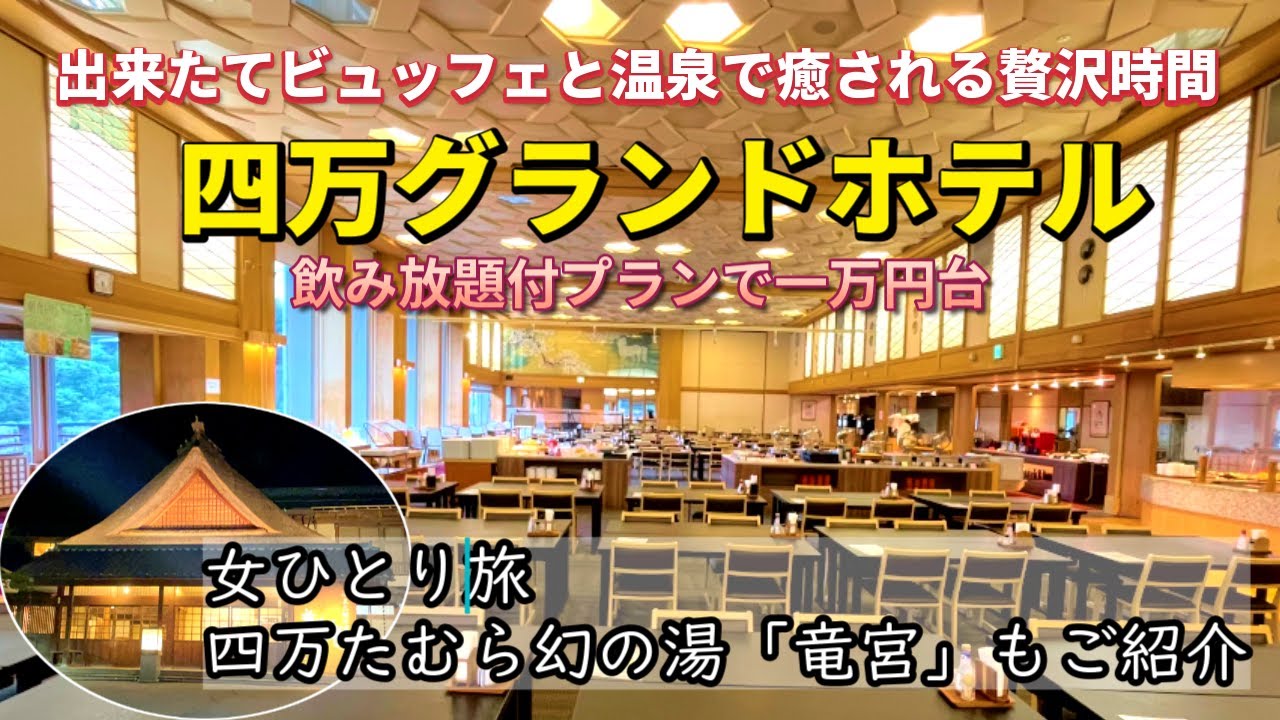 女ひとり旅【四万グランドホテル】ライブキッチン和洋中のバイキングにも満足　源泉かけ流しの展望風呂癒しの湯宿　群馬