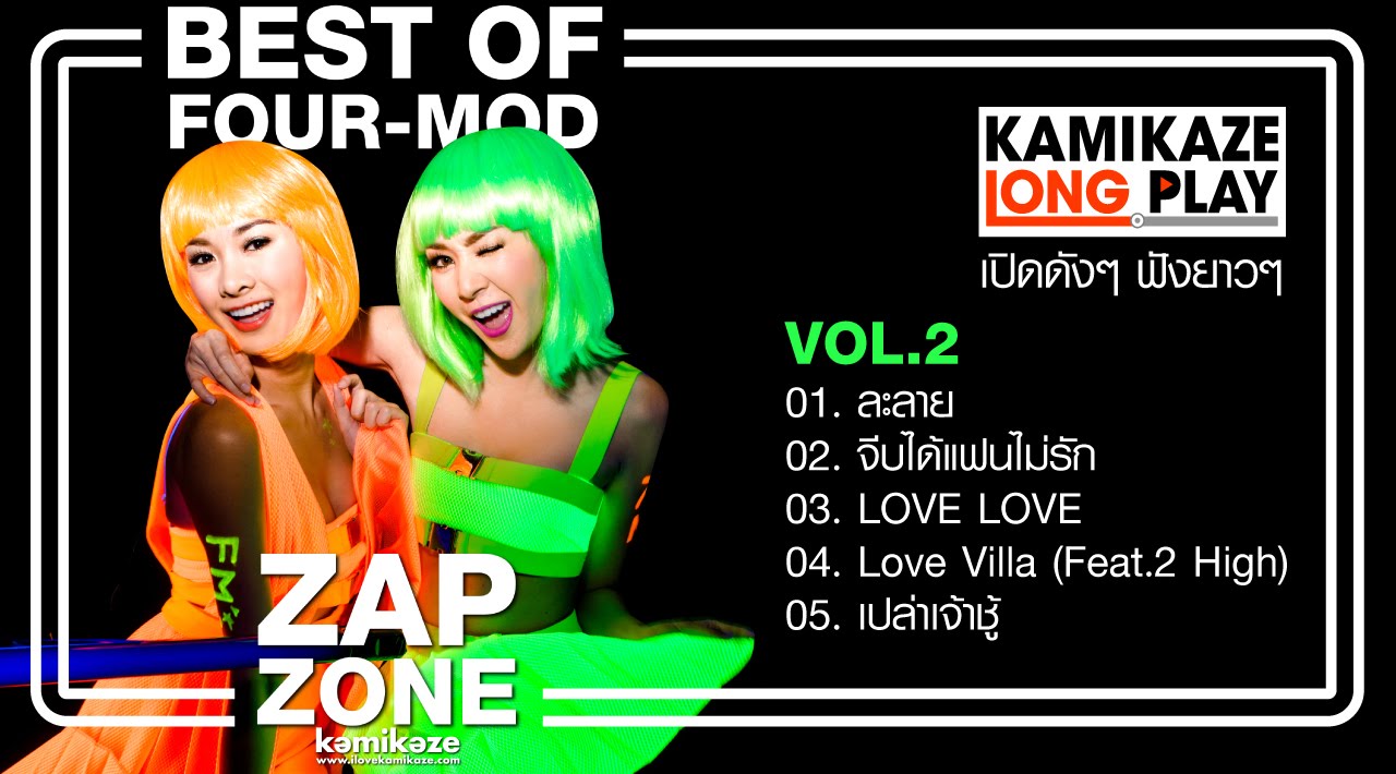 รวมเพลงสนุกโฟร์-มด Vol.2