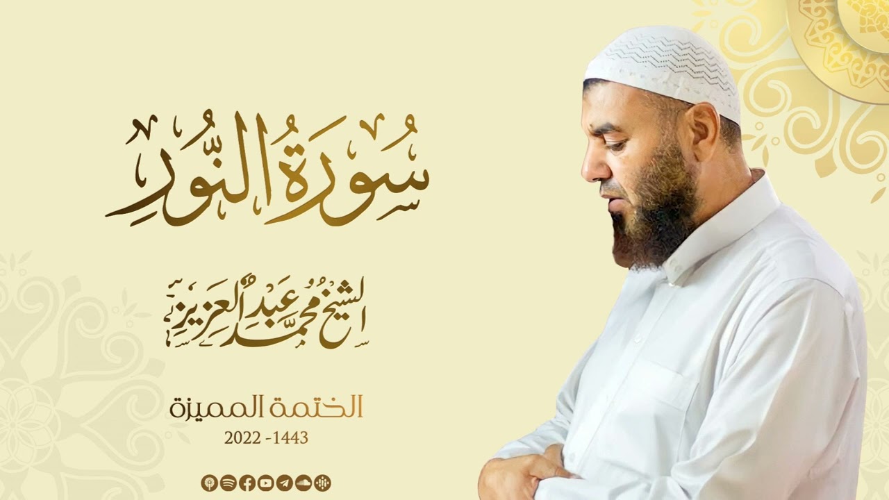 024 سورة النور - الشيخ محمد عبد العزيز - الختمة المميزة 1443هـ