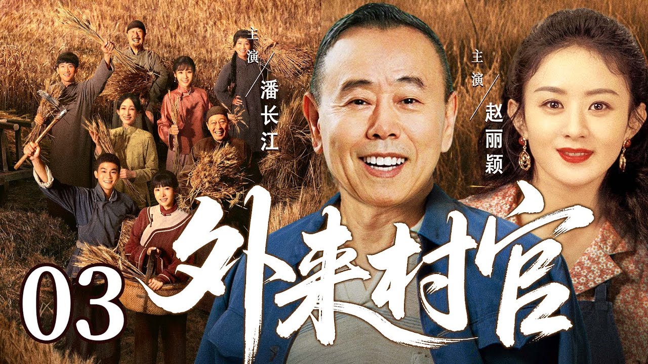 【好看的电视剧】外来村官03 | 退伍军官返乡竞选村主任受固执妻子和乡亲阻拦，他力排众议克服万难，终带领乡亲共筑生态致富路 #赵丽颖 #潘长江
