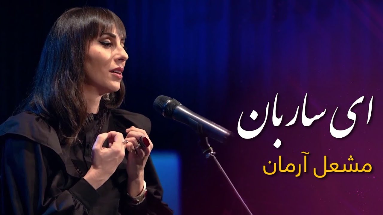 آهنگ ماندگار ای ساربان با صدای مشعل آرمان /  Mashal Arman - Ay Sarban
