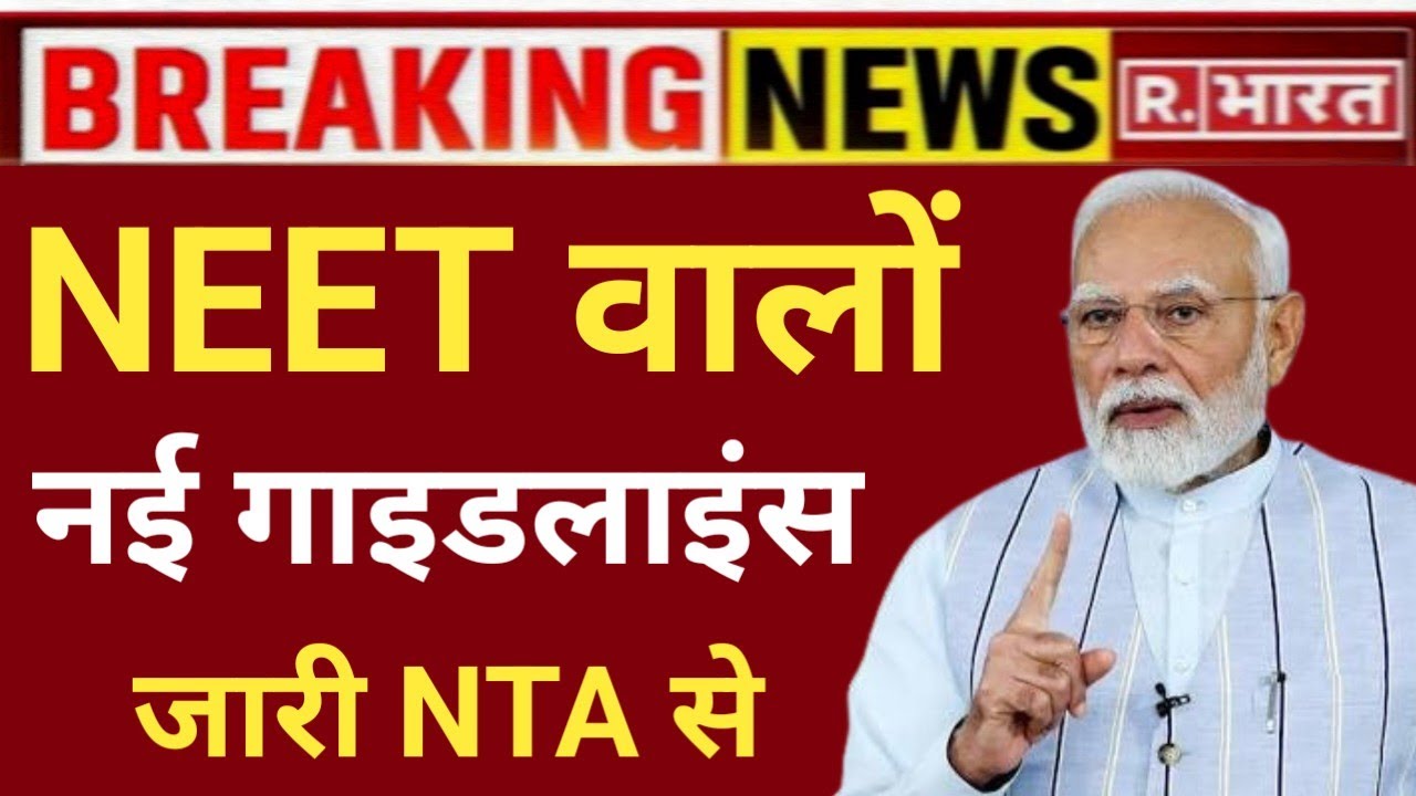 NEET EXAM 2026 NEW NTA GUIDLINE RELEASE 😲 नीट परीक्षा नई गाइडलाइंस जारी 