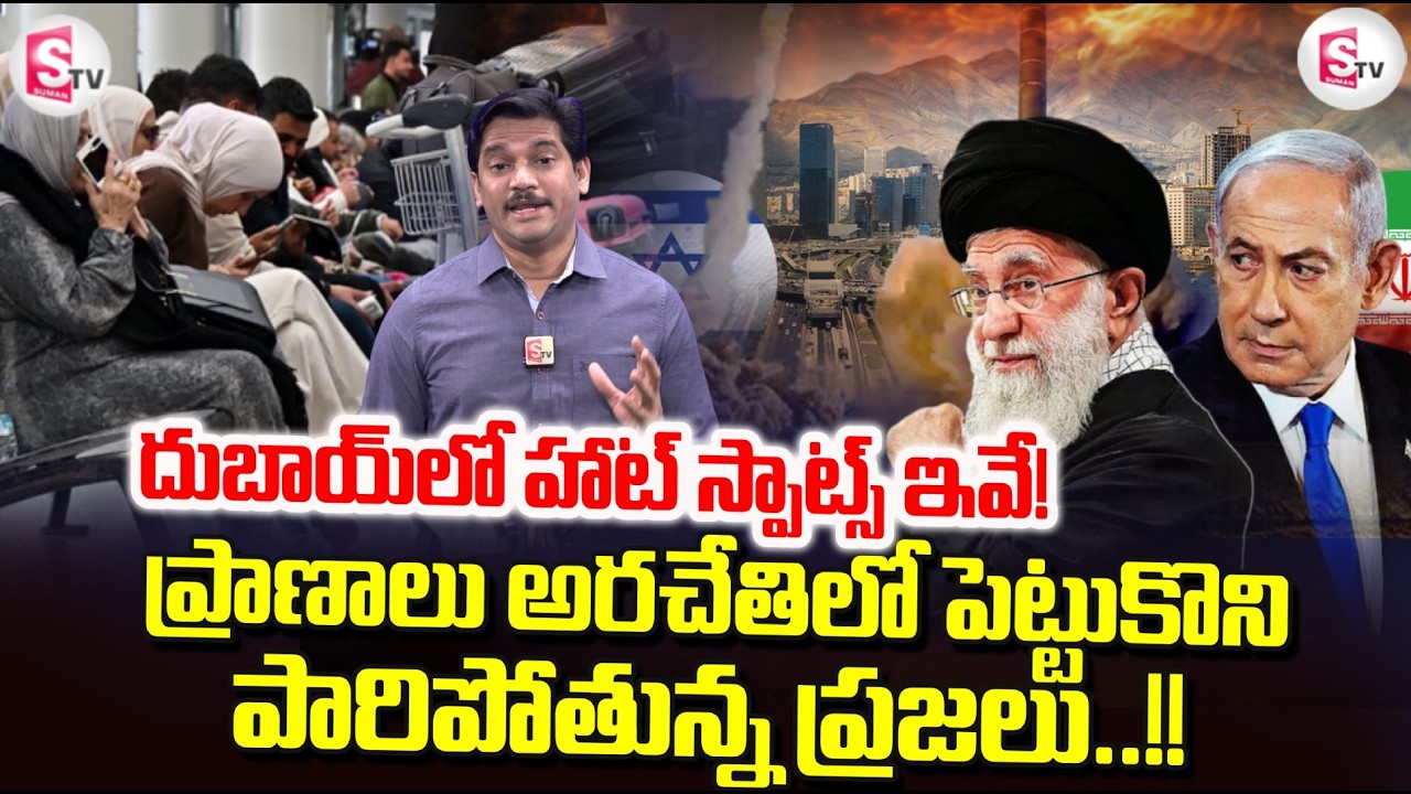 America Vs Iran: దుబాయ్ లో హాట్ స్పాట్స్ ఇవే! | Iran vs Israel War Latest Updates | SumanTV Keshav