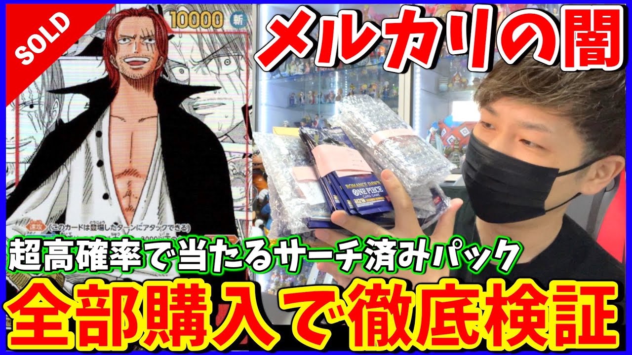 【まさか】メルカリで15万円のシャンクスが高確率で当たるサーチパックを全て購入したらまさかの展開にwww（ワンピースカード）