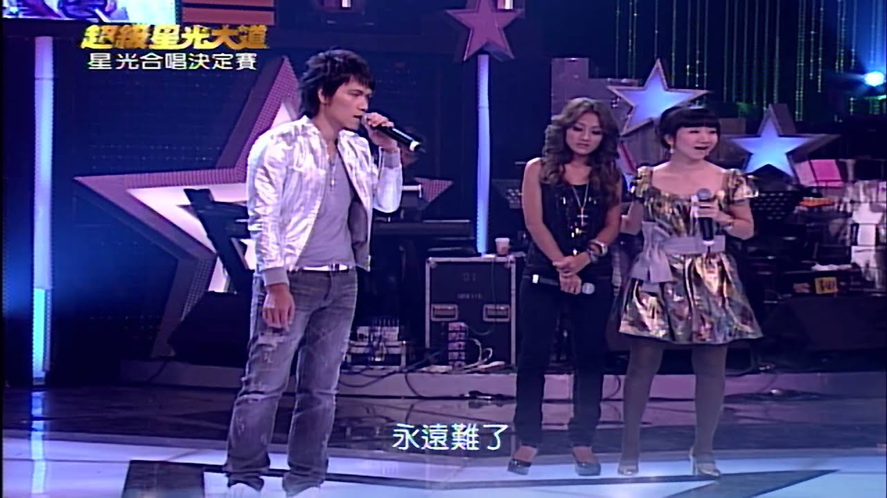 【超級星光大道】第二屆18_星光同學會-星光合唱決定賽 20071116