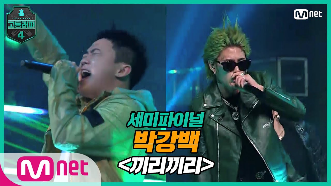 [EN/JP] [고등래퍼4/8회] 박강백 - 끼리끼리 (Feat. 제네더질라) @ 세미파이널 | Mnet 210409 방송