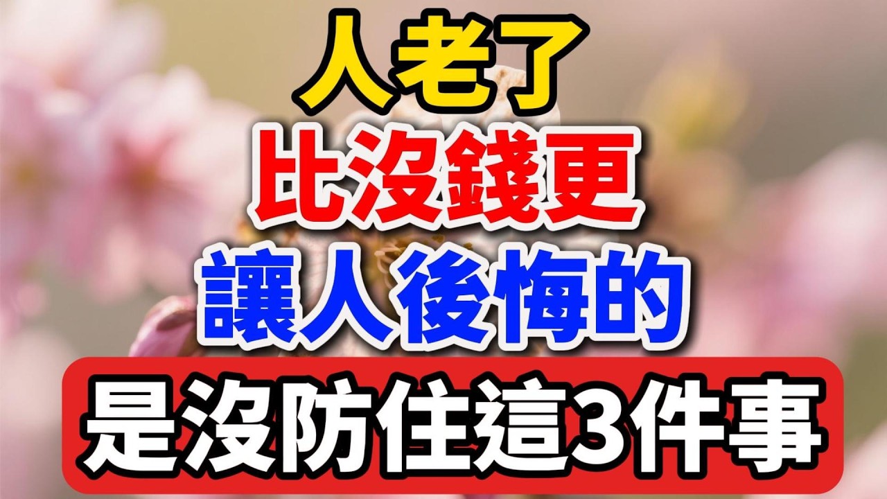 人老了，比沒錢更讓人後悔的，是沒防住這3件事。【人老心不老】#晚年生活 #中老年生活 #為人處世 #生活經驗 #情感故事 #老人 #幸福人生 #talks