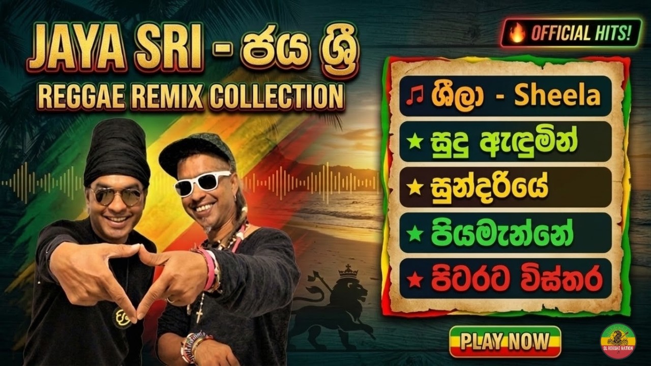ජය ශ්‍රී Reggae Remix Collection 🇱🇰🌴 | Jaya Sri සුපිරි Reggae Songs Mix 🎶