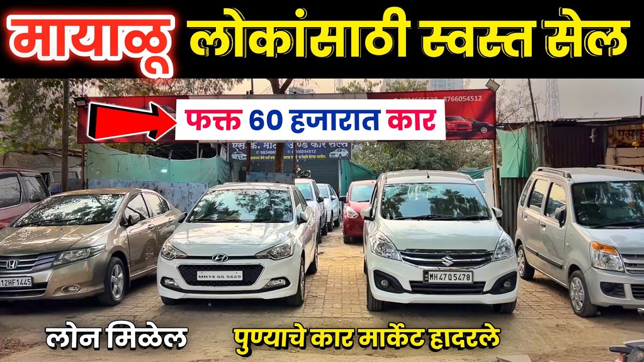 🔴60 हजारात कार राजू सरांचा वादा SK Motors  Second Hand Cars Pune | second hand car under 1 lakh