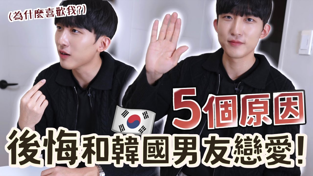 再也不想和韓國男生戀愛的5個原因！能接受的都是強者...
