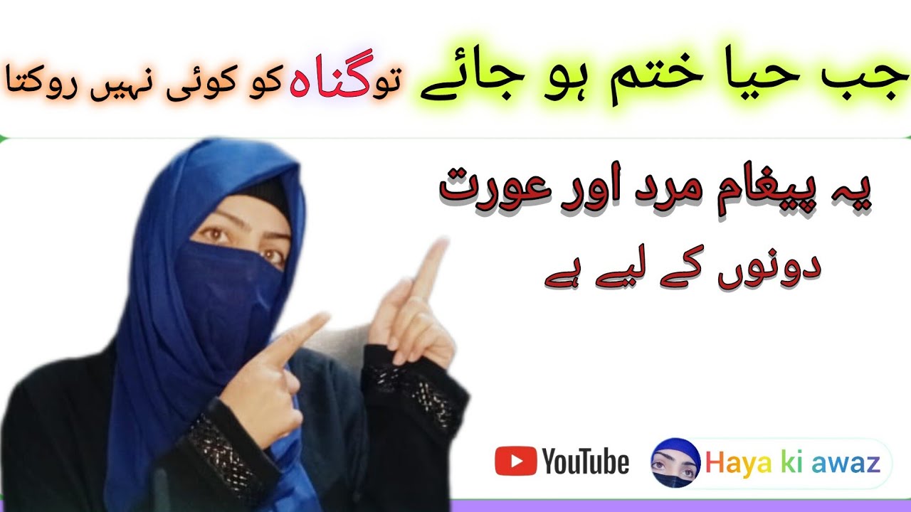 When Modesty Leaves the Heart, Society Falls Apart || جب دل سے حیا نکل جائے تو معاشرہ بکھر جاتا ہے