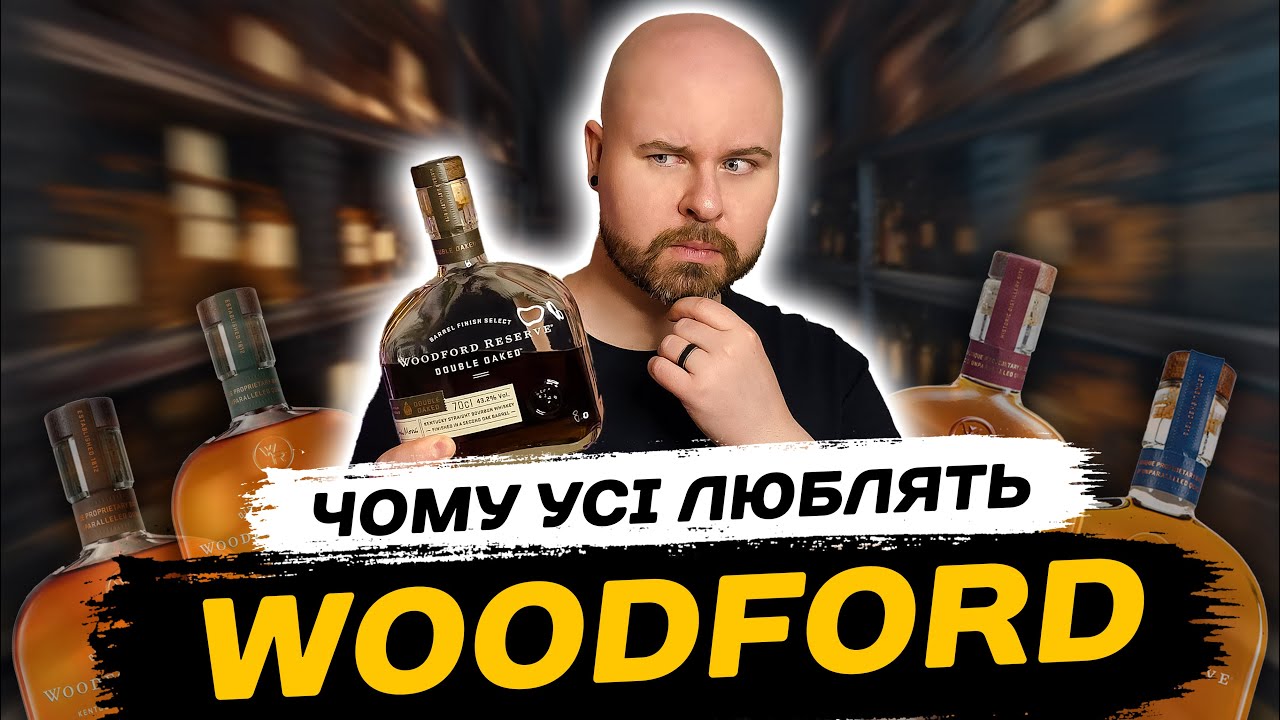 Woodford Reserve: Великий Огляд Американської Дистилерії та Віскі