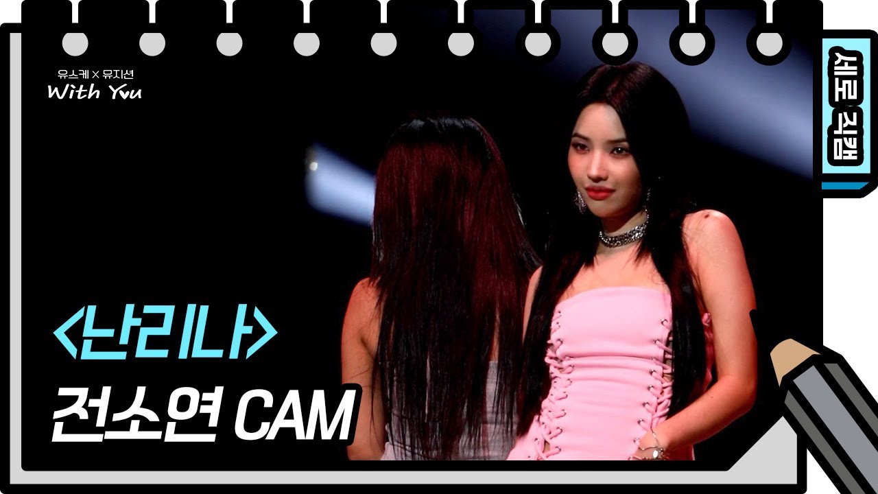 [세로 직캠] 전소연 - 난리나 (Jeon Soyeon - FAN CAM) [유희열의 스케치북/You Heeyeol’s Sketchbook] | KBS 방송