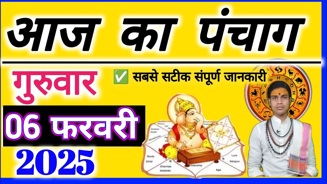 Aaj ka Panchang 6 February 2025  पंचांग आज की तिथि | शुभ मुहूर्त | राहुकाल गुरुवार| OnlinePnchang 🛑