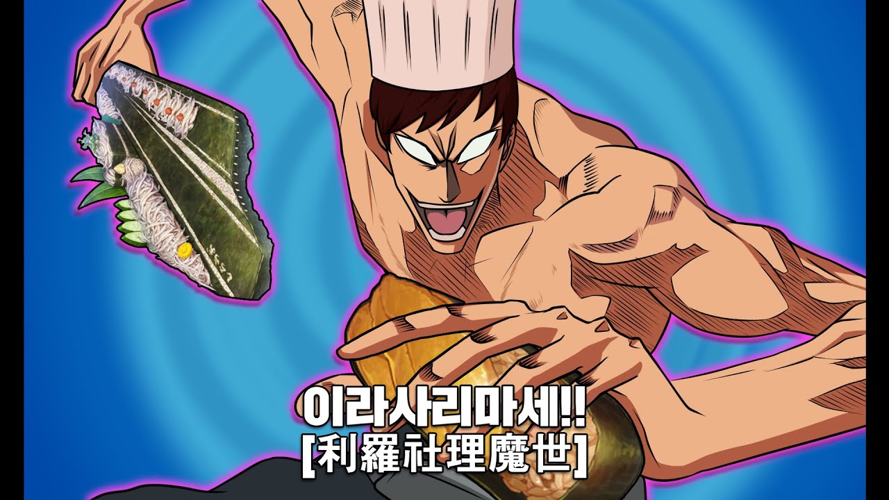 맛있는지 어떤지는 3군함을 다먹고 나서 결정해라!!! 이라사리마세[利羅社理魔世]!!!