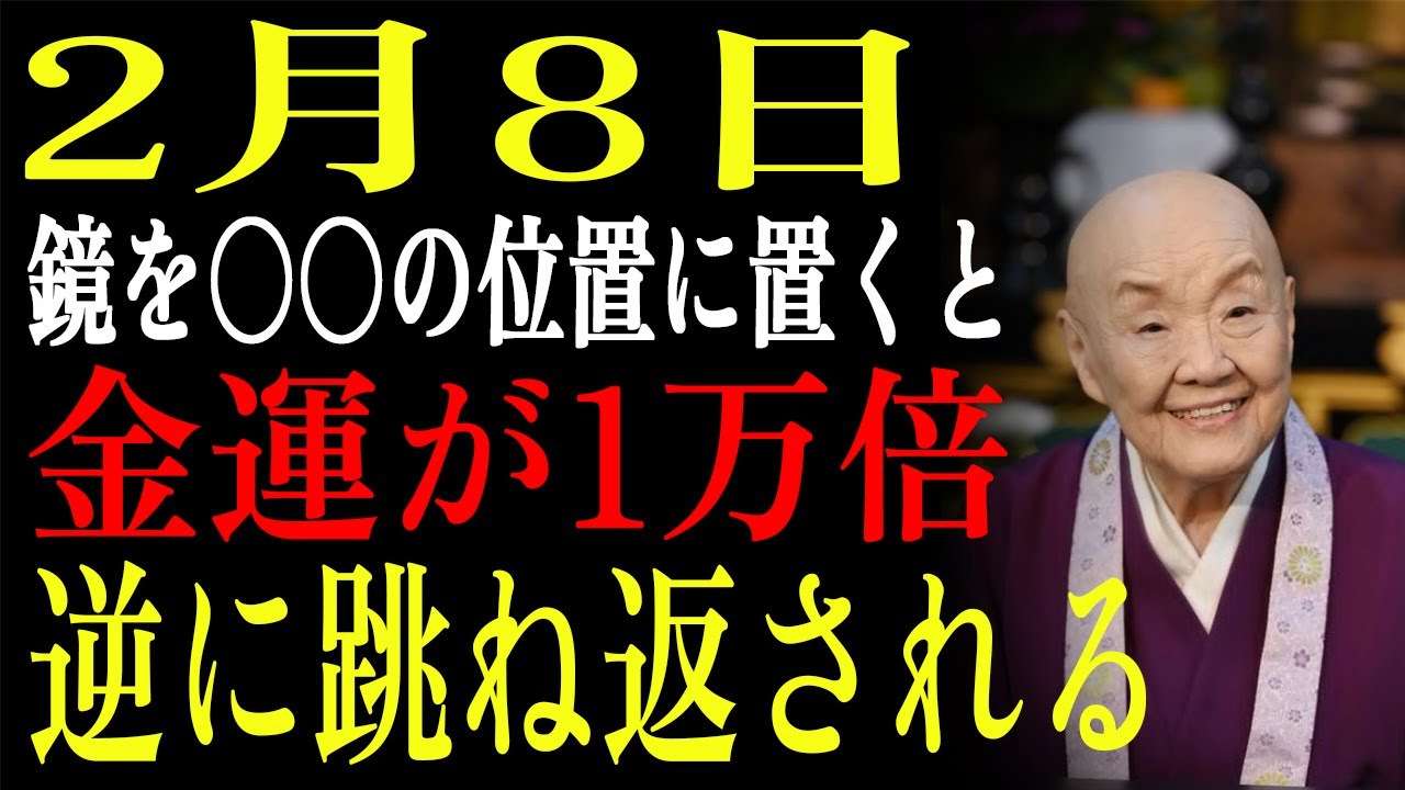 【2月8日】✨一粒万倍日×友引 鏡を間違った位置に置くと金運が1万倍逆に跳ね返される😱✨｜瀬戸内寂聴｜偉人の教え｜名言