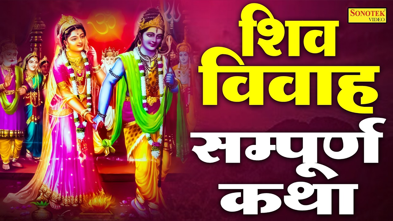 सोमवार स्पेशल || शिव विवाह की पौराणिक कथा || Superhit Shiv Vivah Ki Katha ||Shiv Parvati Vivah Story
