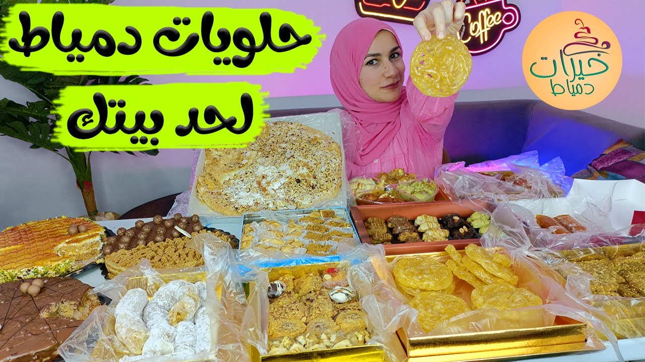 تجربة حلويات دمياط لأول مرة !!🔥 ( محوجة / قمرية / مدلعة مانجا💃 ) وليلة كبيرة اوى 😂