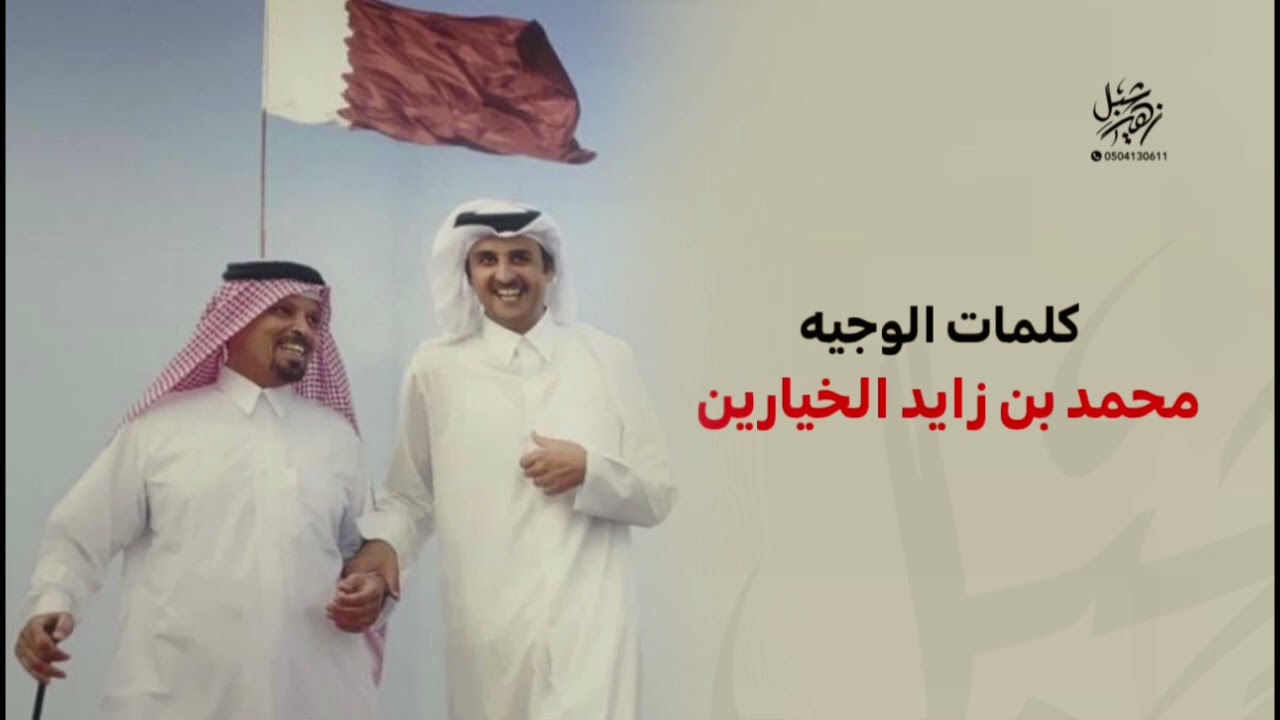 كلمات الوجية محمد بن زايد الخيارين الهاجري ( اداء خالد ال بريك ) جديد وحصرياً