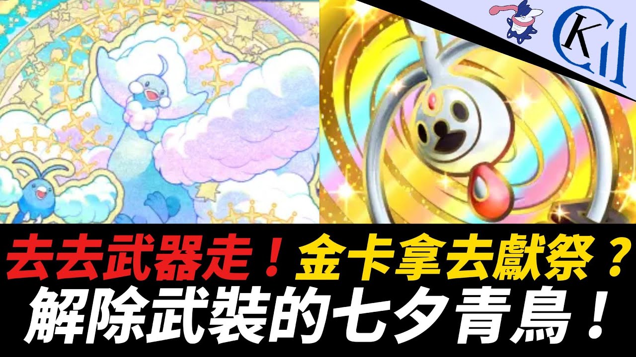 道具解除 ! 這是我看過最卑微的皇冠卡... 超級七夕青鳥EX + 鑰圈兒牌組｜Pok&eacute;mon TCG Pocket【Cool Kid Aura】