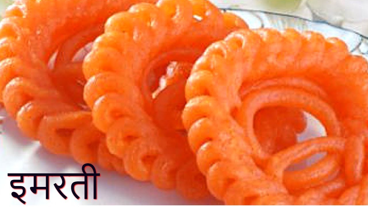 Imarati recipe - How to make imarati - Jhangri -इस दिवाली घर पर  बनाए इमरती- with Halwai Tricks