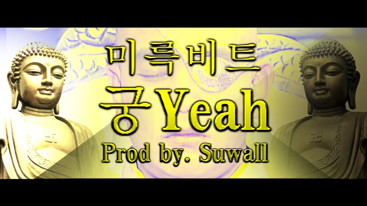 쇼심4 궁예 비트 (궁Yeah inst)
