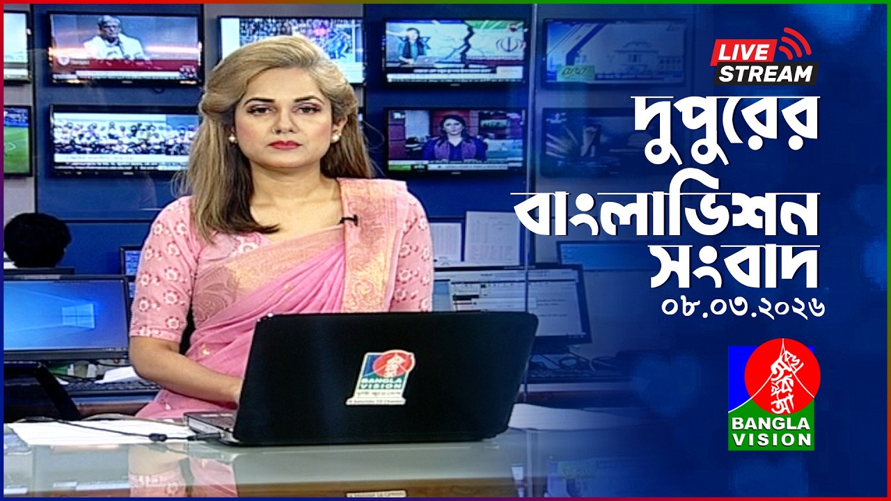 🔴দুপুরের বাংলাভিশন সংবাদ | BanglaVision Live News Bulletin | 08 March 2026