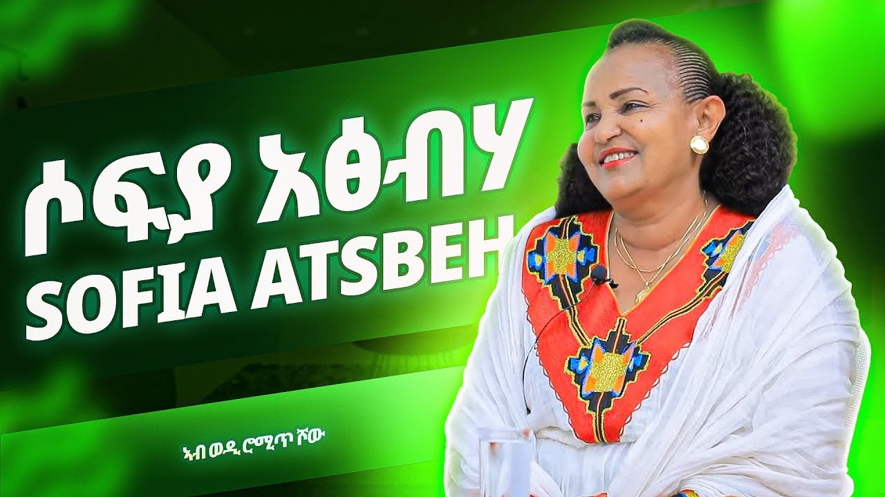 1ይ ክፋል | Sofia Atsbeh  | ሶፍያ አፅብሃ | ወዲ ሮሚጥ ሾው | Wedi Romit Show