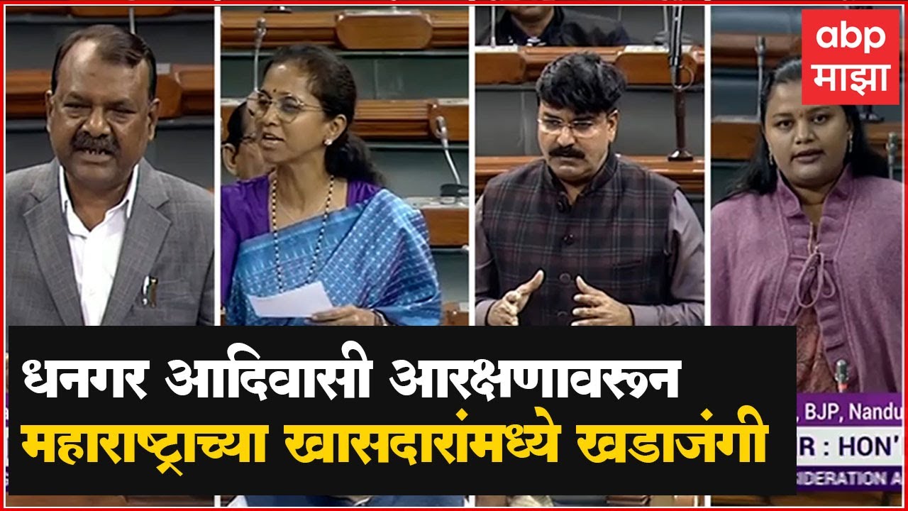 Dhangar Reservation:  धनगर आदिवासी आरक्षणावरून महाराष्ट्राच्या खासदारांमध्ये खडाजंगी