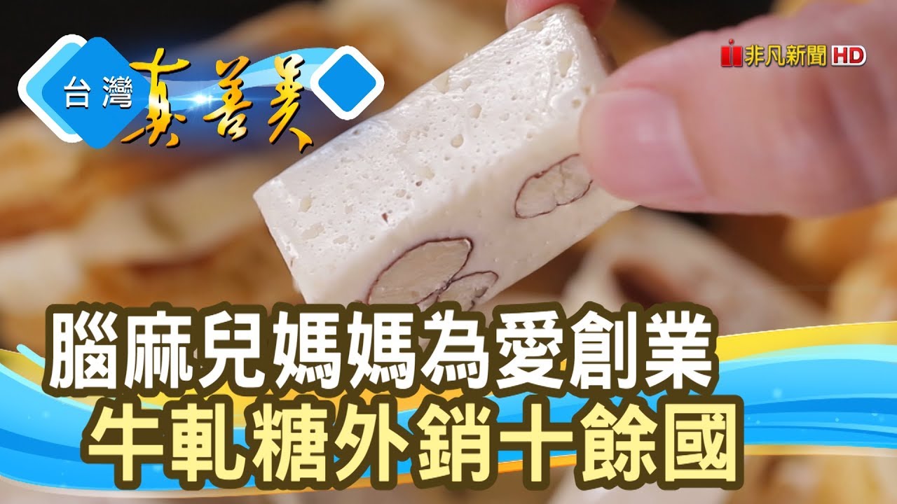為愛創業“暖心牛軋糖”│唐舖子│【台灣真善美】2020.01.19