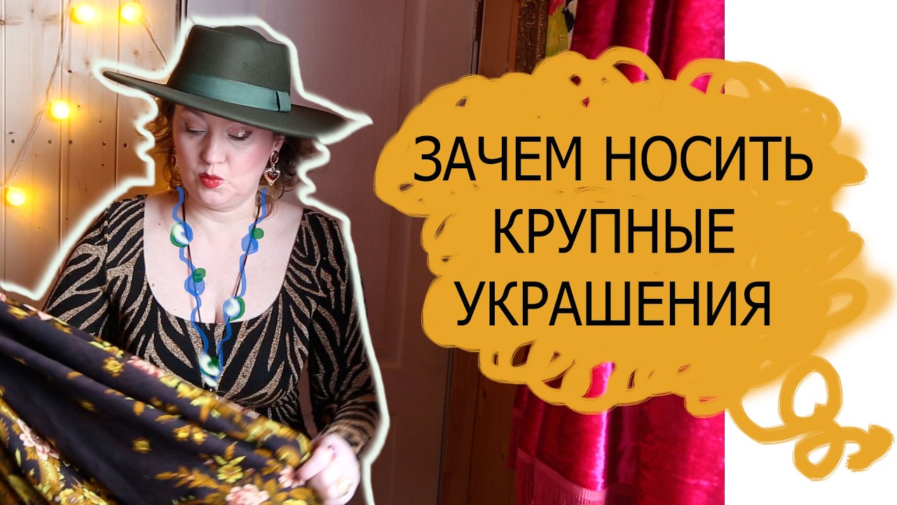 НЕ БОЙТЕСЬ НОСИТЬ КРУПНЫЕ УКРАШЕНИЯ. НАРОДНЫЕ ОСОБЕННОСТИ И СМЫСЛЫ. РУССКИЙ ПЛАТОК КАК УКРАШЕНИЕ.