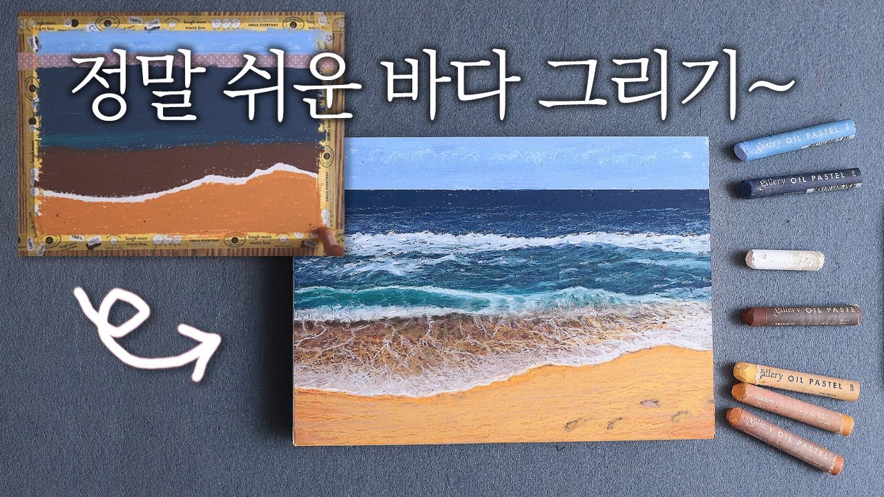오일파스텔로 바다 쉽게 그리기 강좌 | 파도 그리기 풍경화 선물용 그림