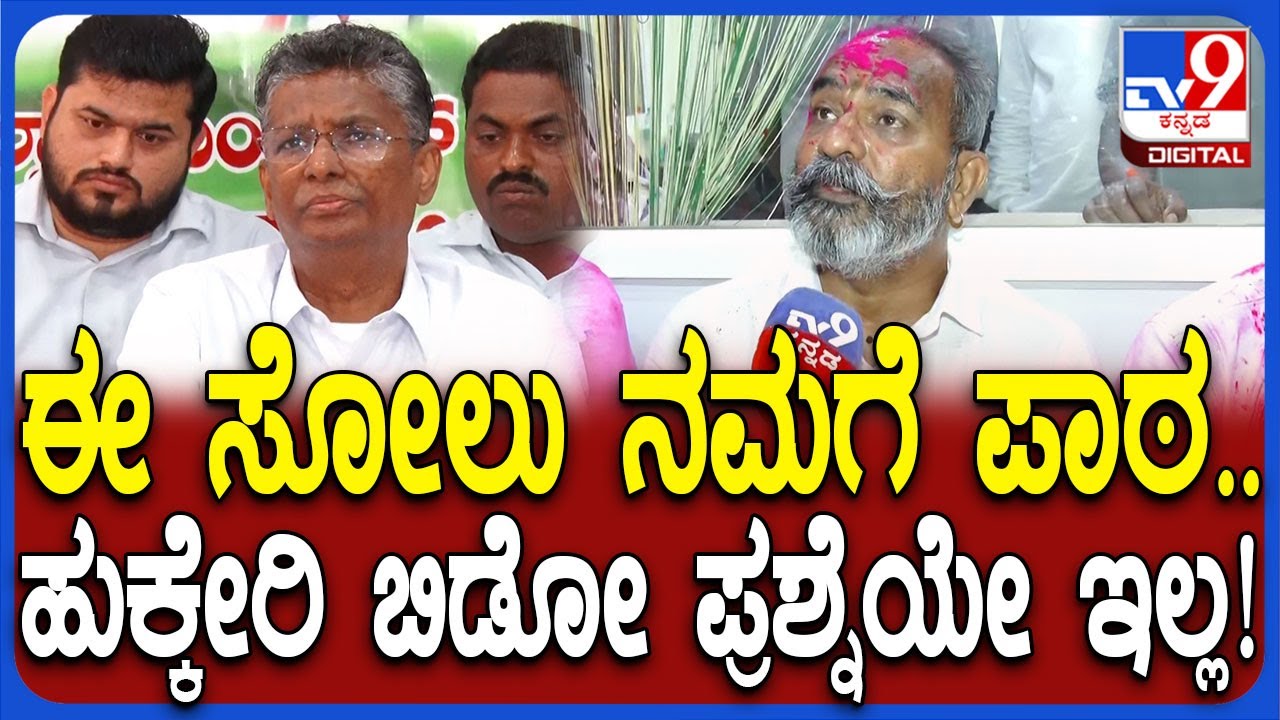Sathish Jarkiholi on Ramesh Katti: ಹುಕ್ಕೇರಿಯಲ್ಲಿ ಈ ಸೋಲು ನಮಗೆ ಪಾಠ ಜಾರಕಿಹೊಳಿ ಹಿಂಗ್ಯಾಕಂದ್ರು?|#TV9D