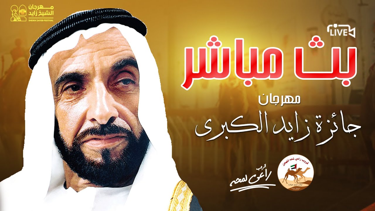 تشاهدون الان منافسات رموز سن الثنايا في مهرجان جائزة زايد الكبرى 2024 الفترة الصباحية